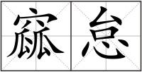窳怠