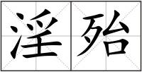 淫殆