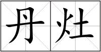 丹灶