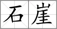 石崖