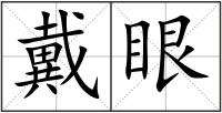 戴眼