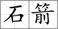 石箭
