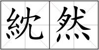 紞然