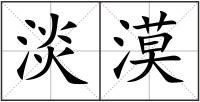 淡漠