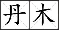 丹木