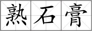 熟石膏