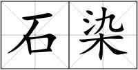 石染