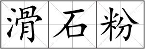 滑石粉