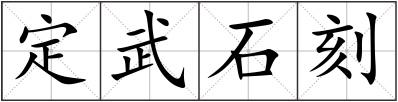 定武石刻