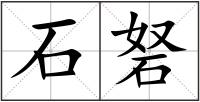 石砮