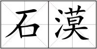 石漠