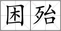 困殆