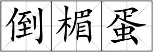 倒楣蛋
