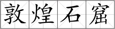 敦煌石窟