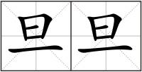 旦旦