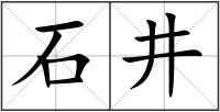 石井