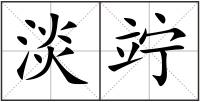 淡竚