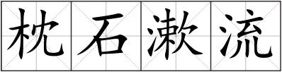 枕石漱流