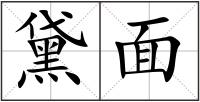 黛面