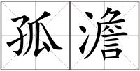 孤澹