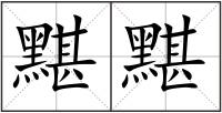 黮黮
