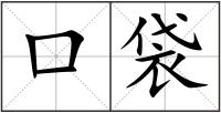 口袋