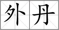 外丹