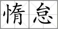 惰怠