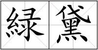 緑黛