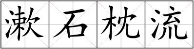 漱石枕流