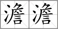 澹澹