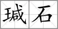 瑊石