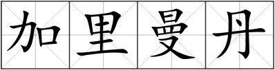 加里曼丹