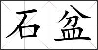 石盆