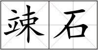竦石