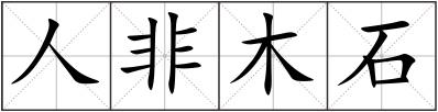 人非木石