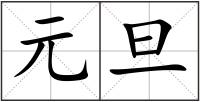 元旦