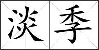 淡季