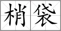 梢袋
