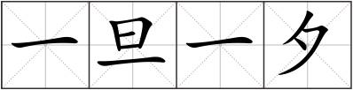 一旦一夕