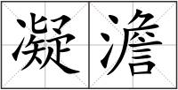 凝澹