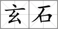 玄石