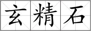 玄精石