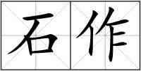 石作