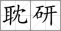 耽研