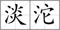 淡沱