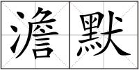 澹默