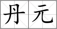 丹元