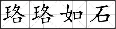 珞珞如石