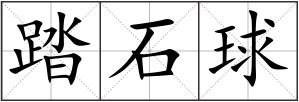 踏石球